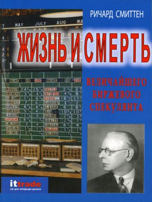 cover image of Жизнь и смерть величайшего биржевого спекулянта